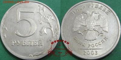 5 рублей 2003 года. До 15.11.16 до 22:00 - 5р03 арт