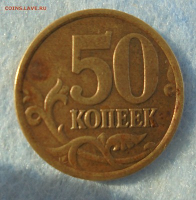 50 копеек 2003 сп, шт. 2.11, 2.12, до 12.11.2016 (22:00МСК) - DSC00389.JPG
