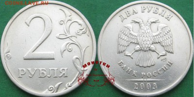 2 рубля 2003. До 15.11.16 до 22:00 - 2р03 арт