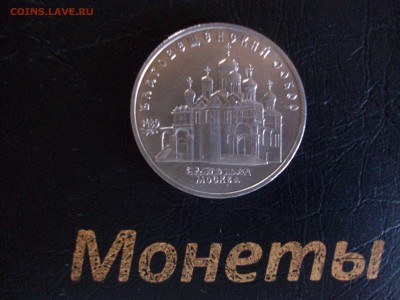5 руб. Благовещенский собор - 100_7961.JPG