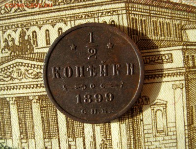 2 копейки 1899 оба разновида до 13.11.16 в 22-13 по Мск - 1-IMG_3153.JPG