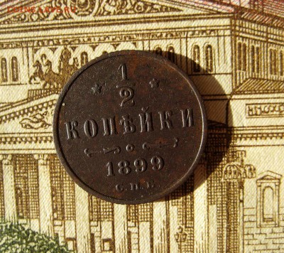 2 копейки 1899 оба разновида до 13.11.16 в 22-13 по Мск - 1-IMG_3220.JPG