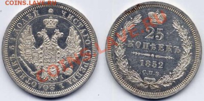 Коллекционные монеты форумчан (мелкое серебро, 5-25 коп) - 25-1852HI