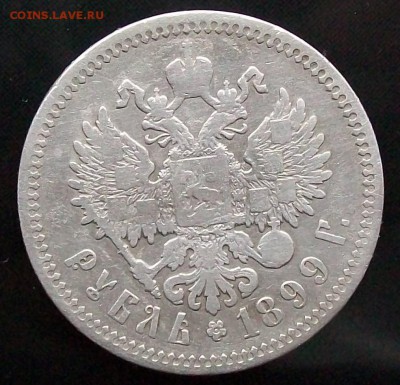 Рубль 1899 г. ФЗ с бонусом. Оконч.13.11.2016 г. 22 час. - ф58 р99