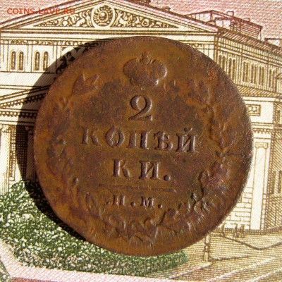 2 копейки 1812 ИМ ПС до 13.11.16 в 22-13 по Мск - 1-IMG_0647.JPG