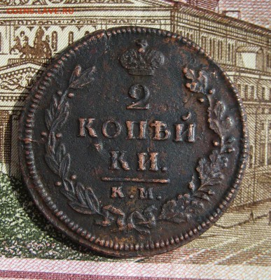 2 копейки 1812 КМ АМ до 13.11.16 в 22-13 по Мск - 1-1-IMG_6685.JPG