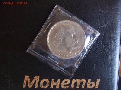 1 руб. Ленин 100 хороший сохран - 100_7974.JPG