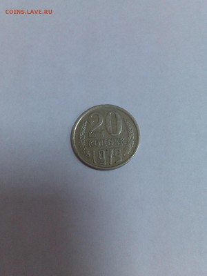 20 копеек 1979 года гладкий гурт - IMG_20161110_105245