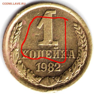 1 копейка 1982 г. на реверсе лучи солнца до 16.11.16 г. в 23 - Копия 1к82 брак