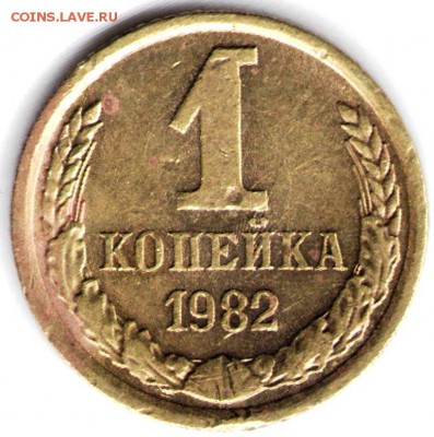 1 копейка 1982 г. на реверсе лучи солнца до 16.11.16 г. в 23 - 1к82 брак