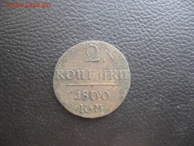 2 копейки 1800г.км.не частая.до15.11. - IMG_2843.JPG