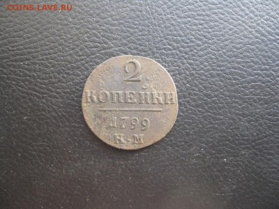 2 копейки П-1,1799г.км.до15.11. - IMG_2845.JPG