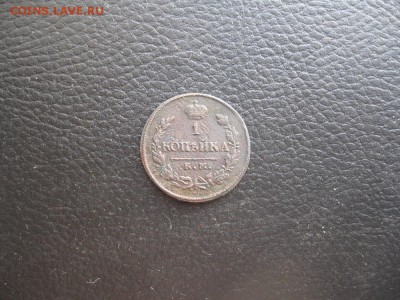 1 копейка 1818г.км дб.до15.11. - IMG_2850.JPG