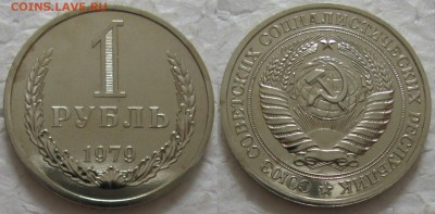 1 рубль 1979г. ВUNC с 200р. до 16.11.2016г. 22:00 - 1р79