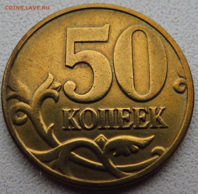 50 коп. 2004 шт. Б РЕДКАЯ до 15.11.16. 22-00 мск - IMG_0269.JPG