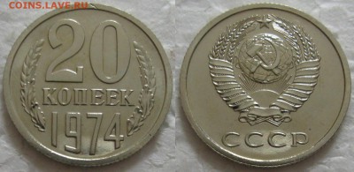 20 коп 1974г. ВUNC с 200р. до 16.11.2016г. 22:00 - 20к74