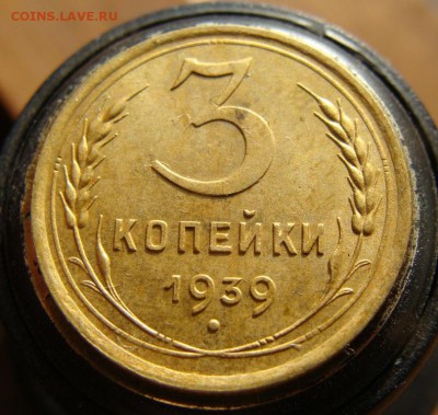 3 копейки 1939 г. - DSC08121.JPG