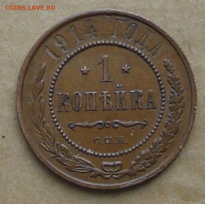 1 копейка 1914 до 11.11.16 22.00 - DSC00275.JPG