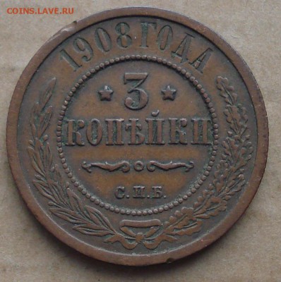 3 копейки 1908 до 11.11.2016 22.00 - DSC00277.JPG