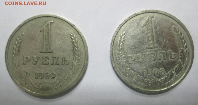 1 рубль 1969 и 1978 - 11