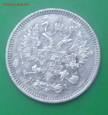 10 копеек 1867 год - P1000042.JPG