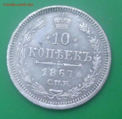 10 копеек 1867 год - P1000043.JPG