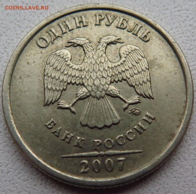 1 РУБЛЬ 2007 ММД шт. 1.12 №3 до 15.11.16. 22-00 мск - IMG_0259.JPG