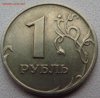1 РУБЛЬ 2007 ММД шт. 1.12 №4 до 15.11.16. 22-00 мск - IMG_0260.JPG