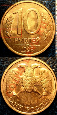 10руб. 1993г.полный раскол с 2х сторон. по26.12.10. в22-00М - DSC04289.JPG