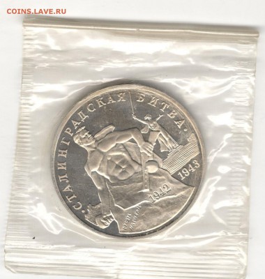 3 рубля 1993, Сталинград, пруф, запайка. До 15.11 22:00МСК - 5