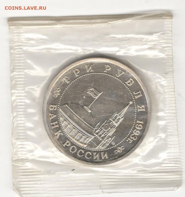 3 рубля 1993, Сталинград, пруф, запайка. До 15.11 22:00МСК - 6