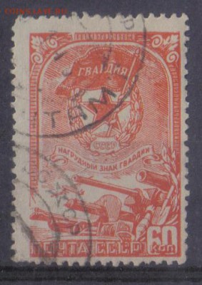 СССР 1945г Знак гвардии полн.серия до 12.11 22.00мск - СССР 1945г Знак гвардии полн.серия
