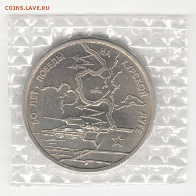 3 рубля 1993, Курская Дуга, АЦ, запайка. До 15.11 22:00МСК - 7