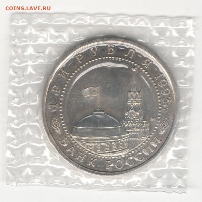3 рубля 1993, Курская Дуга, АЦ, запайка. До 15.11 22:00МСК - 8