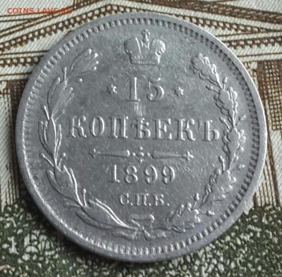 15 копеек 1899. А.Г. Рельефна.С 200 р. До 15.11.2016 в 22.15 - 20161110_131510-1