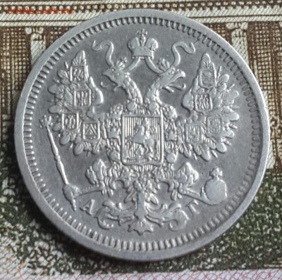 15 копеек 1899. А.Г. Рельефна.С 200 р. До 15.11.2016 в 22.15 - 20161110_131530-1