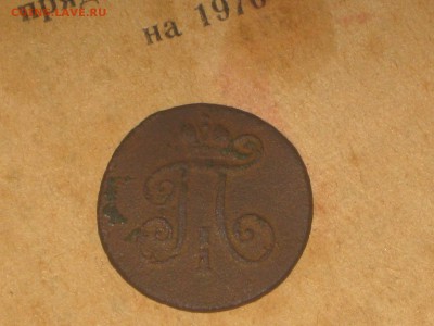 Деньга 1797 ЕМ до 15 11 2016 - IMG_4285.JPG
