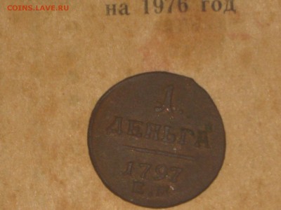 Деньга 1797 ЕМ до 15 11 2016 - IMG_4284.JPG