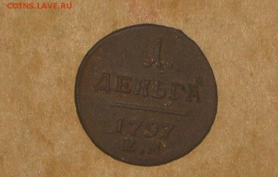 Деньга 1797 ЕМ до 15 11 2016 - IMG_4283.JPG