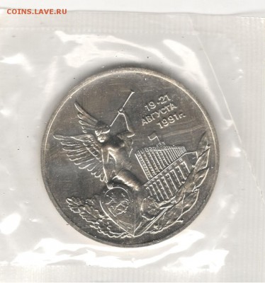 3 рубля 1992, Путч, АЦ, запайка. До 15.11 22:00МСК - 11