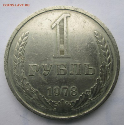 1 рубль 1978 до 23:00 13-11-2016 - 1