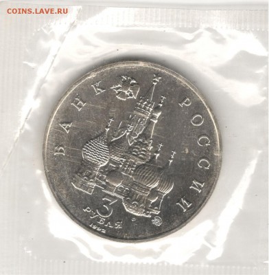 3 рубля 1992, Путч, АЦ, запайка. До 15.11 22:00МСК - 12