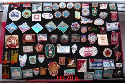 заберу отмеченные 3 значка - 20.JPG