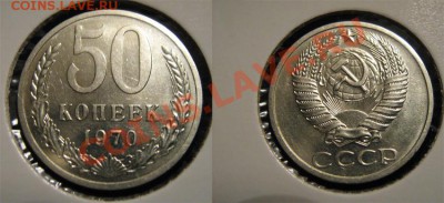 50 коп. 1970 в коллекцию - №3