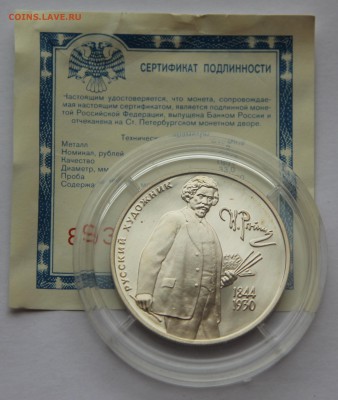 2 руб 1994 Репин до 13.11 - IMG_2482.JPG