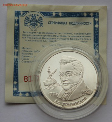2 руб 1995 Грибоедов до 13.11 - IMG_2487.JPG