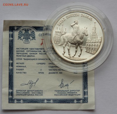 2 руб 1995 Парад Победы Жуков до 13.11 - IMG_2498.JPG