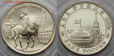 2 руб 1995 Парад Победы Жуков до 13.11 - IMG_2494_1