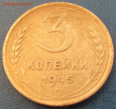 СССР 3 копейки 1945 года - IMG_6476.JPG