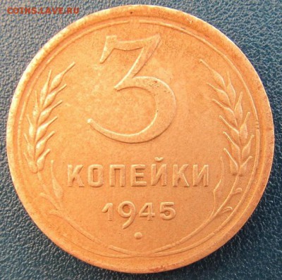 СССР 3 копейки 1945 года - IMG_6473.JPG